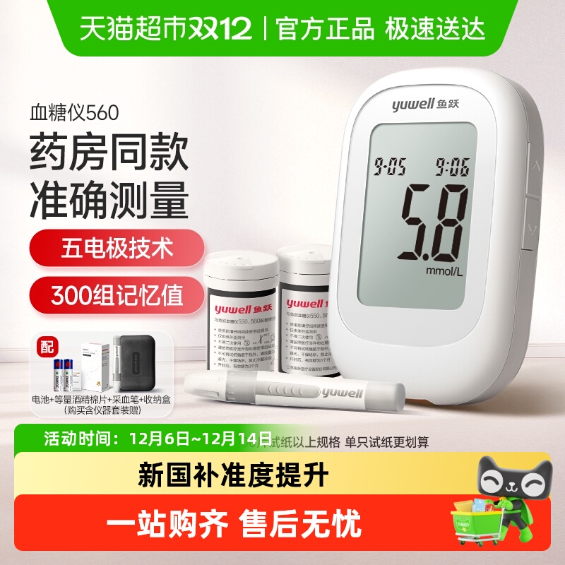 鱼跃560家用血糖试纸套装血糖仪