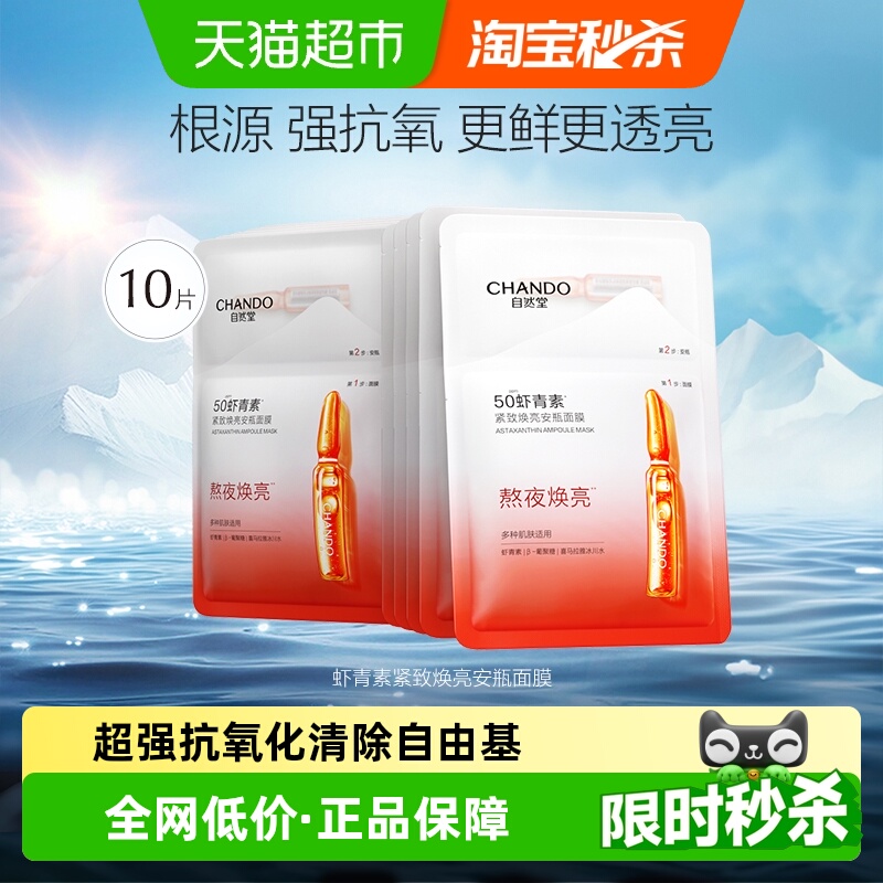 自然堂虾青素紧致焕亮面膜