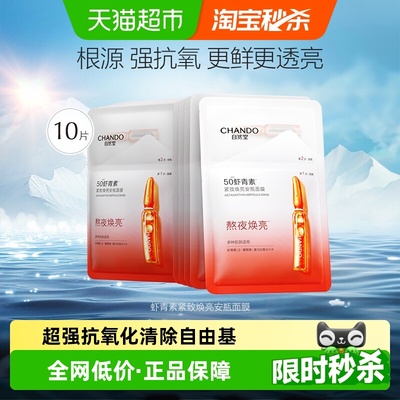 自然堂虾青素紧致焕亮面膜