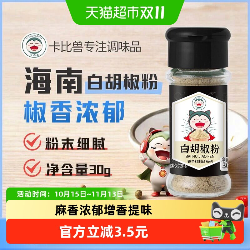 卡比兽白胡椒粉30g/瓶制品黑胡椒烧烤调味小瓶家用增香牛排西餐