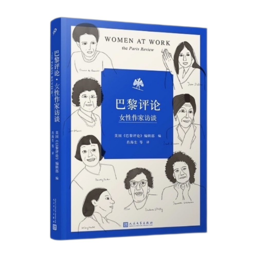 巴黎评论女性作家的访谈