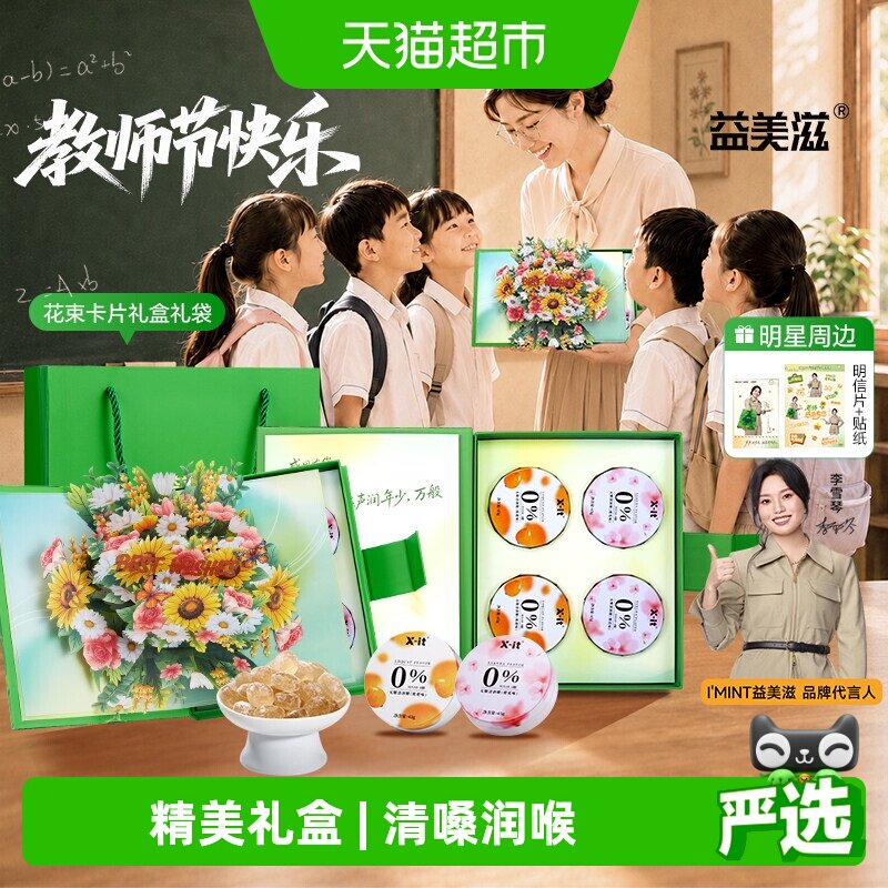 imint无糖润喉糖教师节礼物礼盒图片