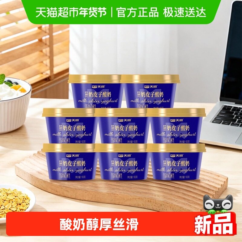 【新品上市】天润新疆特产奶皮子酸奶100g*8盒,咖啡/麦片/冲饮,低温酸奶,淘宝优惠券,粉丝福利购,淘宝优惠卷
