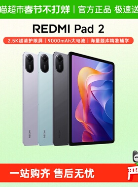小米红米平板电脑 REDMI Pad 2  高清护眼