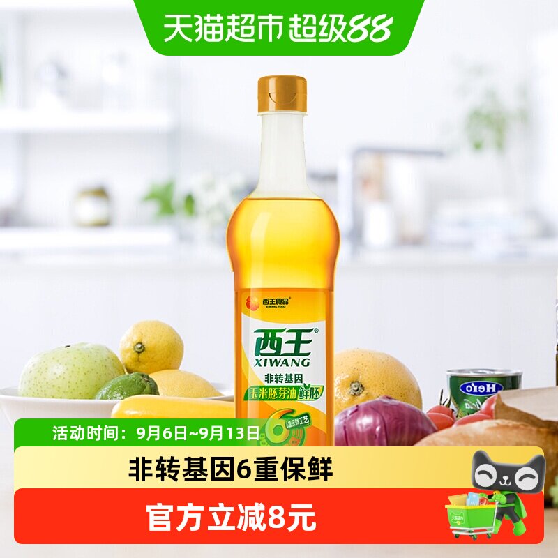 西王鲜胚玉米胚芽油900ml*1瓶非转基因物理压榨食用油6重保鲜专利