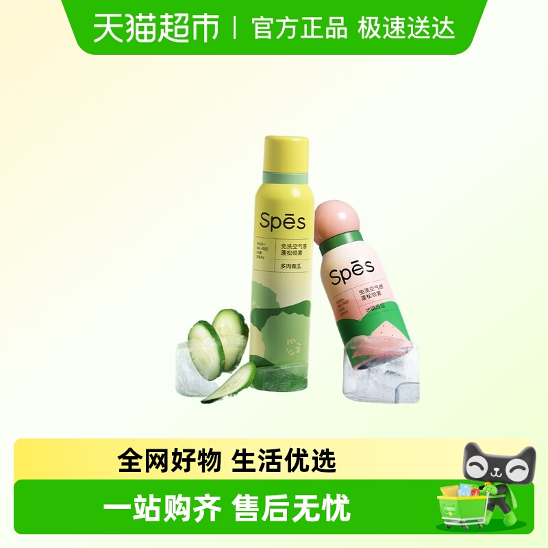Spes免洗蓬松干发喷雾青瓜味
