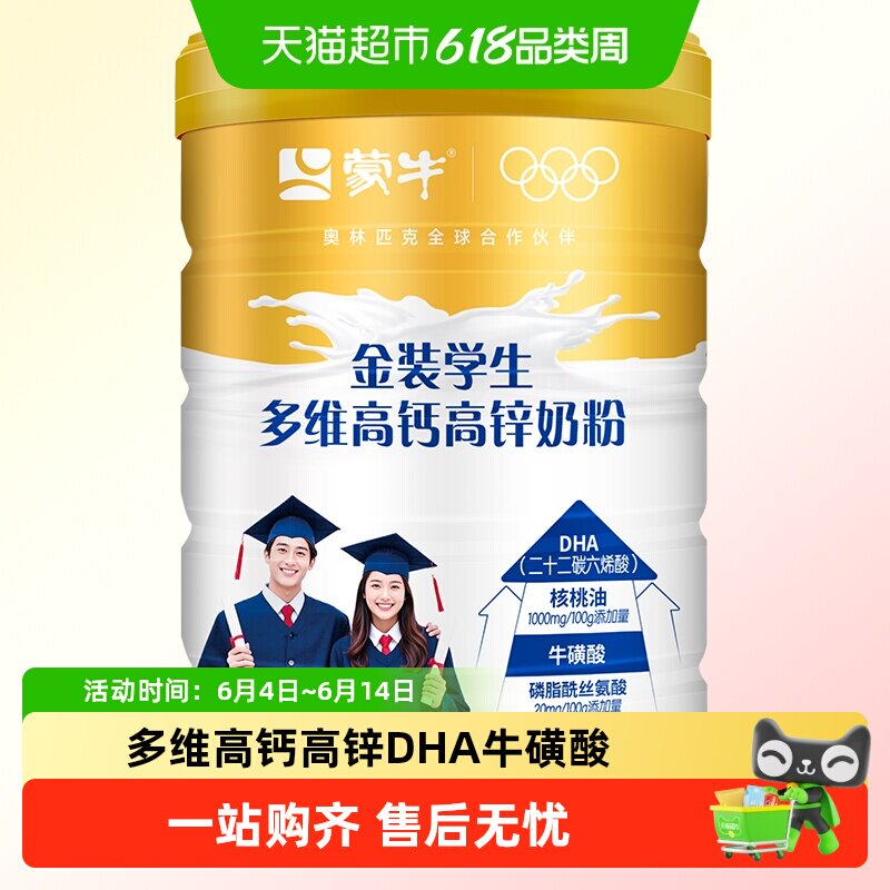 蒙牛金装学生多维高钙高锌奶粉DHA牛磺酸核桃油补钙青少年早餐