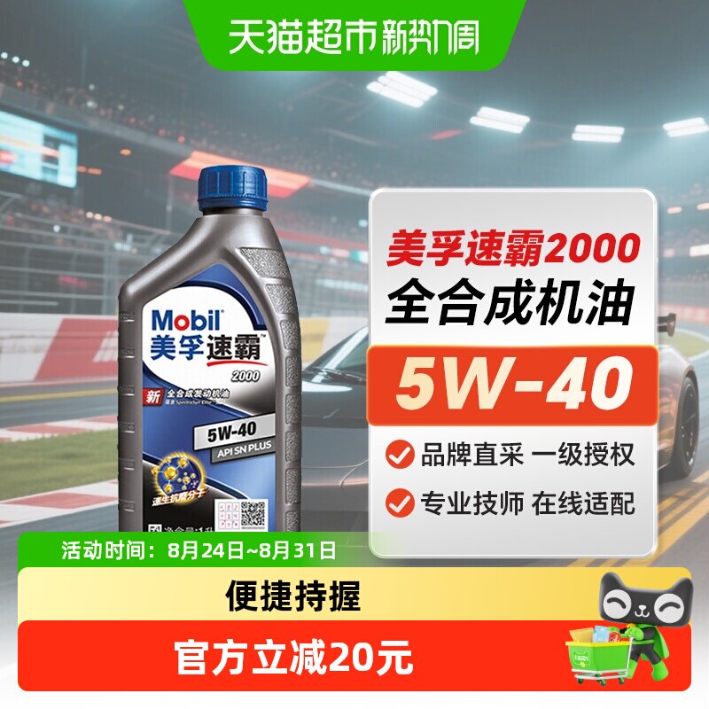 Mobil美孚速霸2000全合成机油