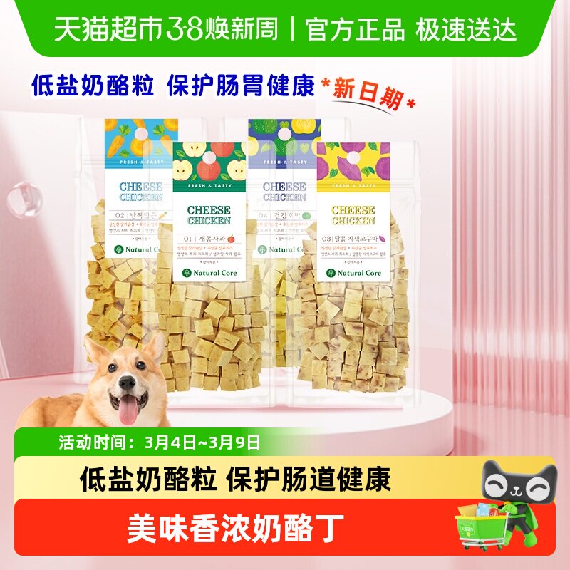 Natural Core天然核心韩国进口狗零食鸡肉果蔬奶酪丁成幼犬奖励