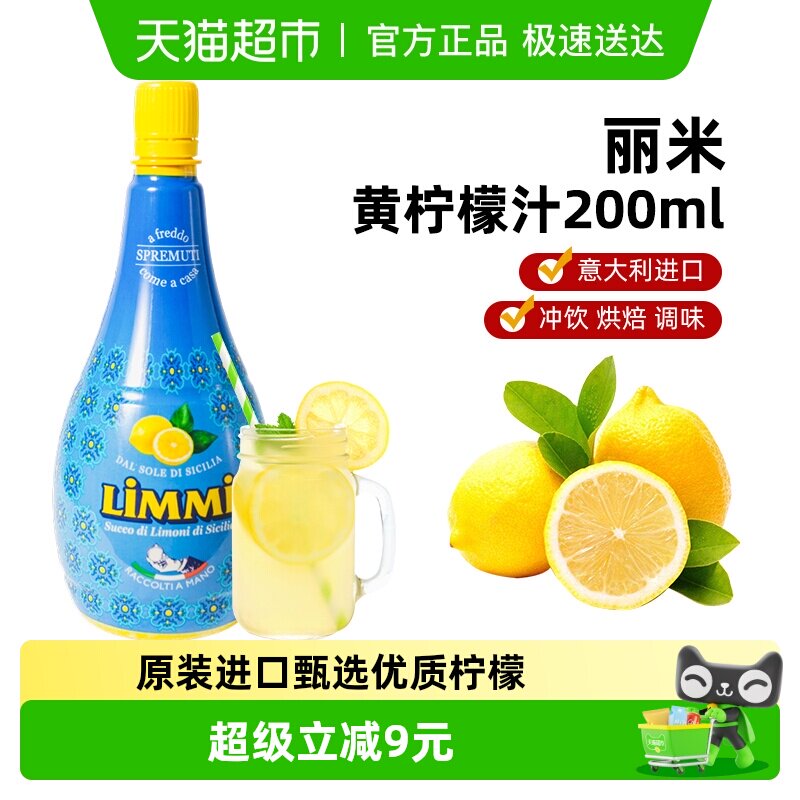 (包邮)意大利进口丽米柠檬汁浓缩原汁200ml去腥烘焙调味维生素C