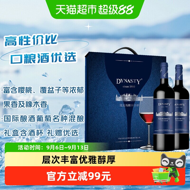 王朝优选甄酿干红葡萄酒750ml*2瓶节日送礼优雅醇厚原汁原味果香