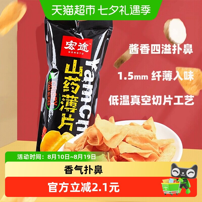 宏途山药薄片酱香味海苔味大袋薯片薄脆锅巴办公室休闲膨化小零食