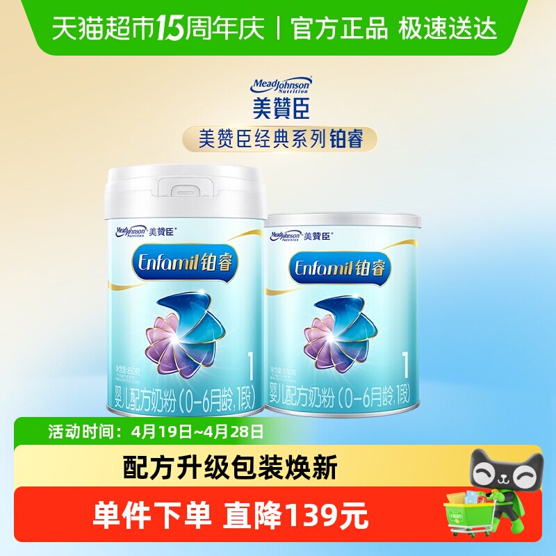 【新客专享】美赞臣铂睿A2蛋白1段0-6月龄850g+370g婴儿配方奶粉