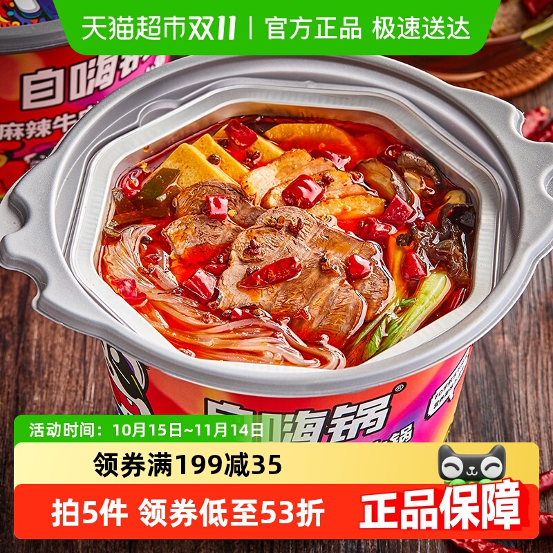 自嗨锅自热火锅麻辣牛肉方便速食即食懒人网红自热大锅