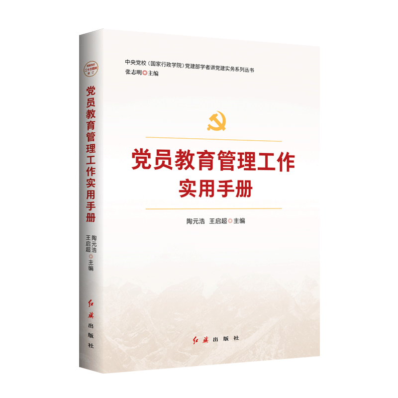 正版包邮 员教育管理工作实用手册 丛书主编：张志明 本书主编：陶元浩  王启超 9787505148826 红旗出版社
