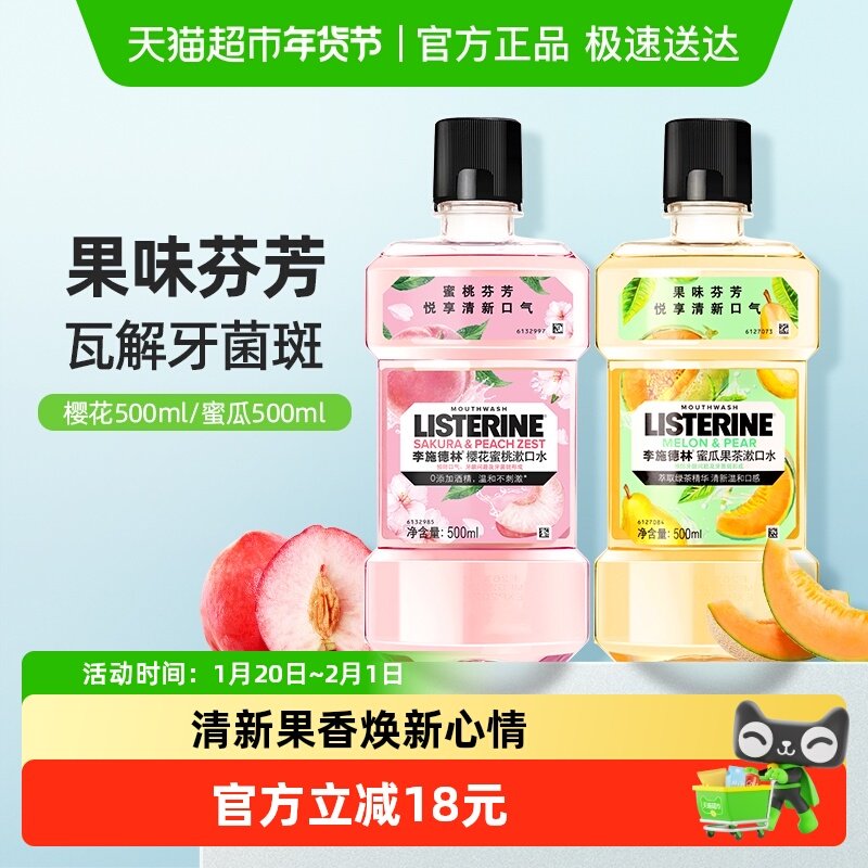 李施德林樱花蜜桃清新口气减少细菌口腔异味漱口水男女,洗护清洁剂/卫生巾/纸/香薰,漱口水,淘宝优惠券,粉丝福利购,淘宝优惠卷