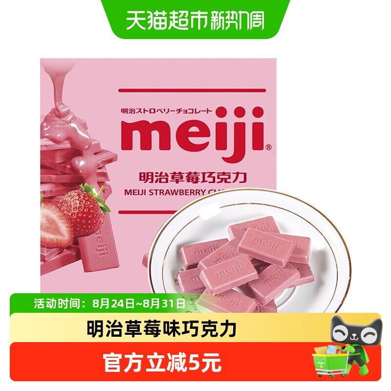 Meiji明治i巧克力草莓味办公室能量补充聚会分享儿童零食糖果