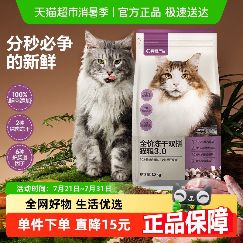 网易严选全价冻干双拼升级款成幼猫粮鸡肉味英短增肥发腮单包装