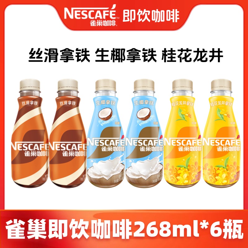 雀巢即饮咖啡268mlx6瓶丝滑拿铁生椰桂花龙井办公室下午茶