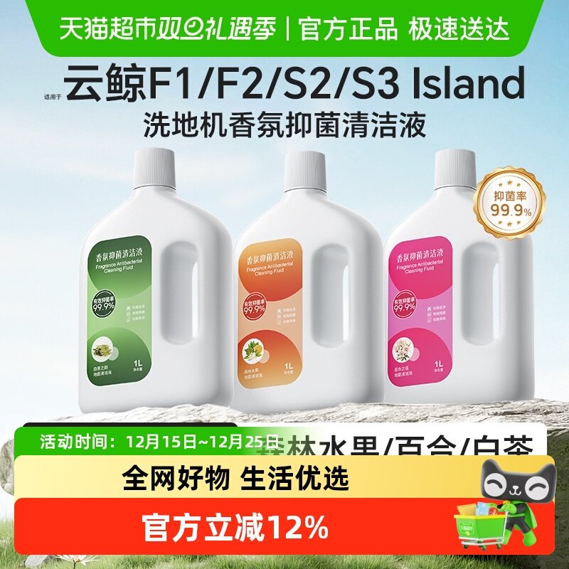 适用于云鲸F1/F2香氛清洁液