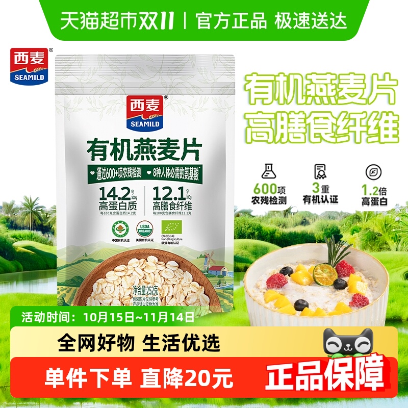 西麦有机高蛋白燕麦片即食