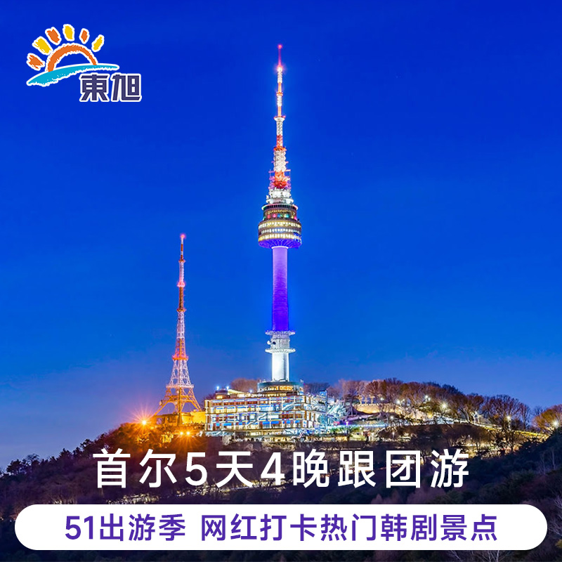 深圳-韩国首尔5天4晚跟团旅游打卡网红韩剧景点含机票酒店签证