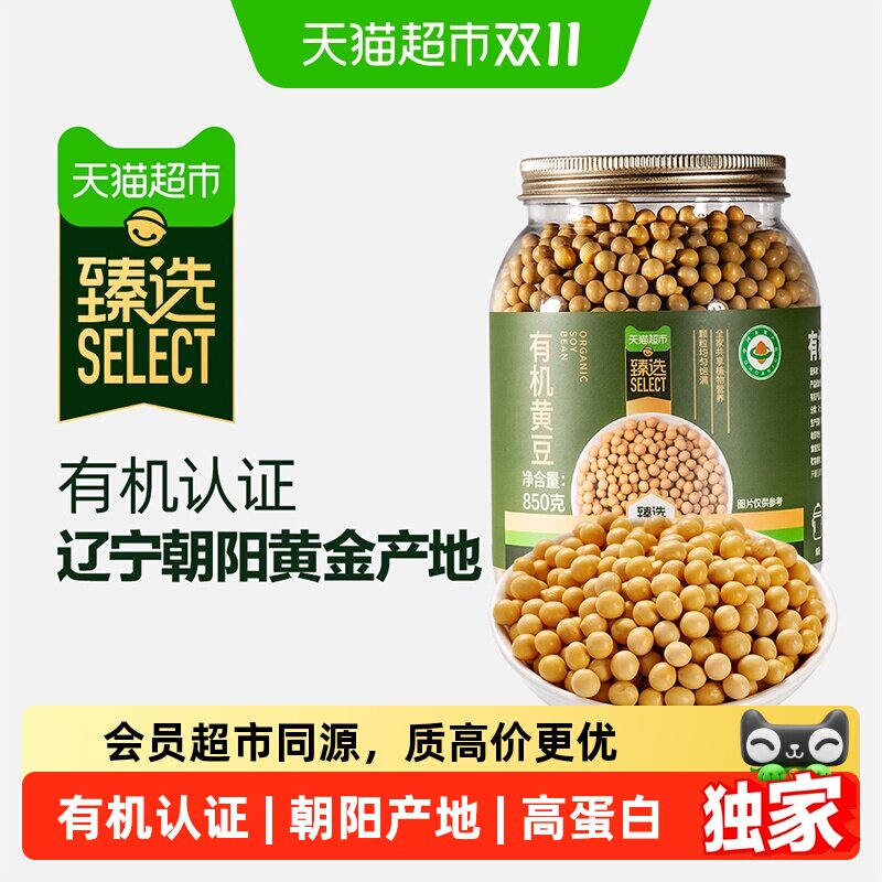 猫超臻选有机黄豆850g瑞利来杂粮豆大豆打豆浆破壁机非转基因