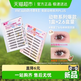Mr.wish 心愿先生免胶动物系列假睫毛美鼠了鸟啾啾PLUS浓密自然