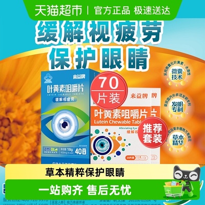 来益牌叶黄素护眼保护眼睛