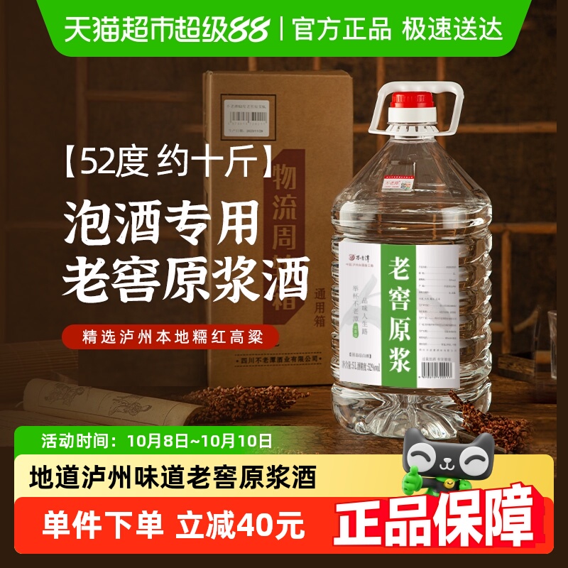 不老潭粮食酒老窖原浆酒52度5L浓香型散装桶装白酒纯粮食酒泡酒