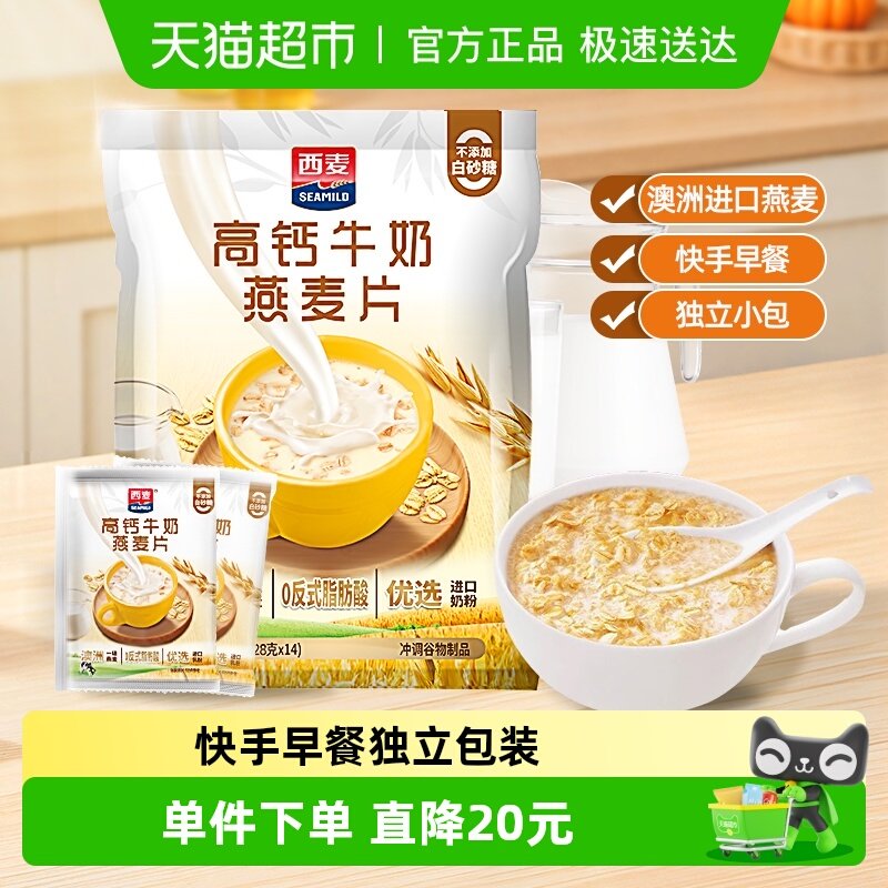 西麦高钙牛奶即食燕麦片392g*1袋独立小包装营养早餐饱腹即食冲饮