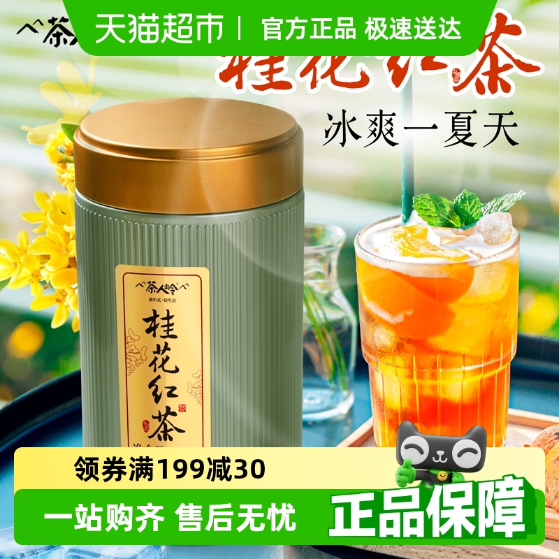 茶人嶺茶葉桂花紅茶