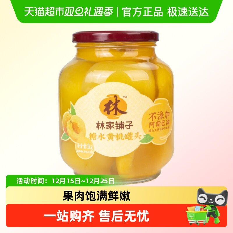 林家铺子黄桃水果罐头1kg×1罐