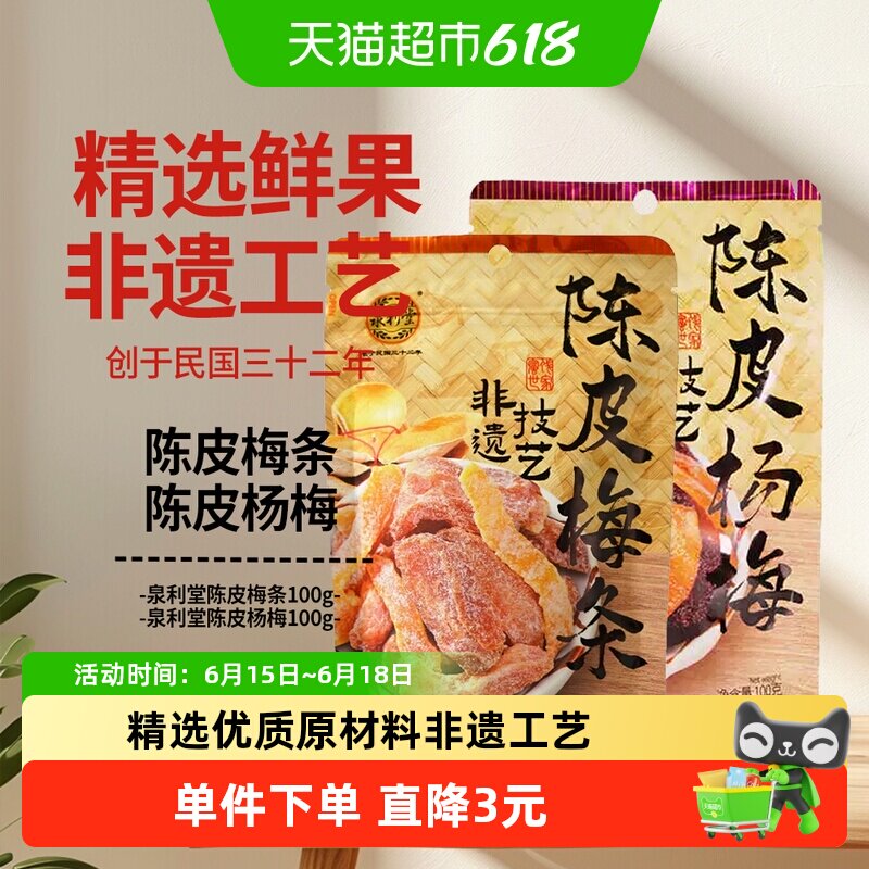 泉利堂陈皮梅条+陈皮杨梅组合装2袋网红办公室果干脯蜜饯开味休闲