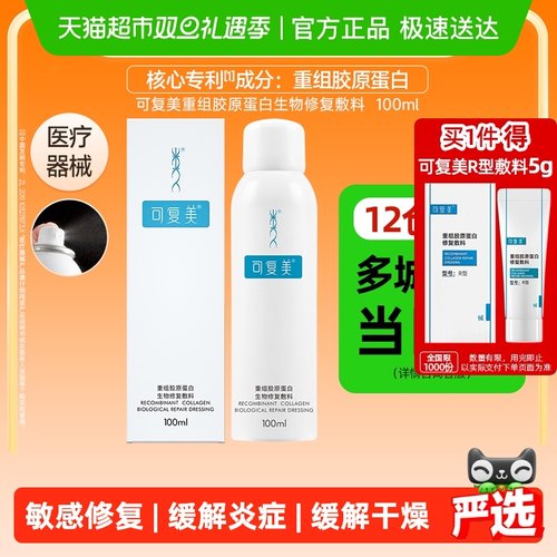 可复美P型修复喷雾敷料