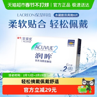 强生安视优隐形眼镜润眸双周抛水润双周透明近视水凝胶正品进口