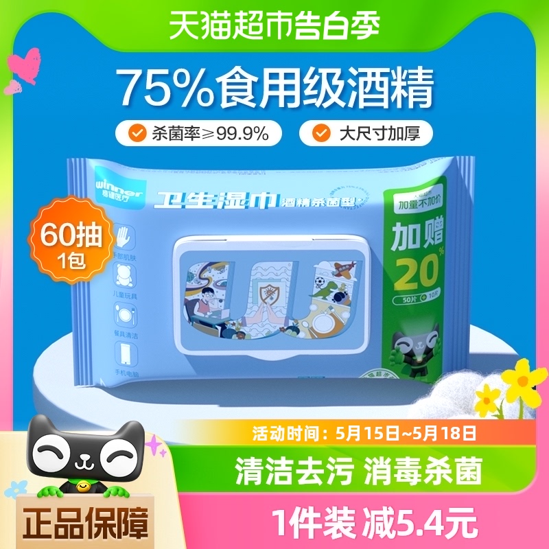 稳健75%酒精湿巾60抽家用大包加厚杀菌消毒湿纸巾餐具皮肤清洁