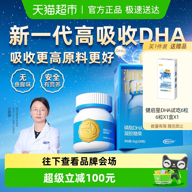 健启星海豚队长磷脂DHA藻油婴儿婴幼儿海藻油儿童宝宝孕妇