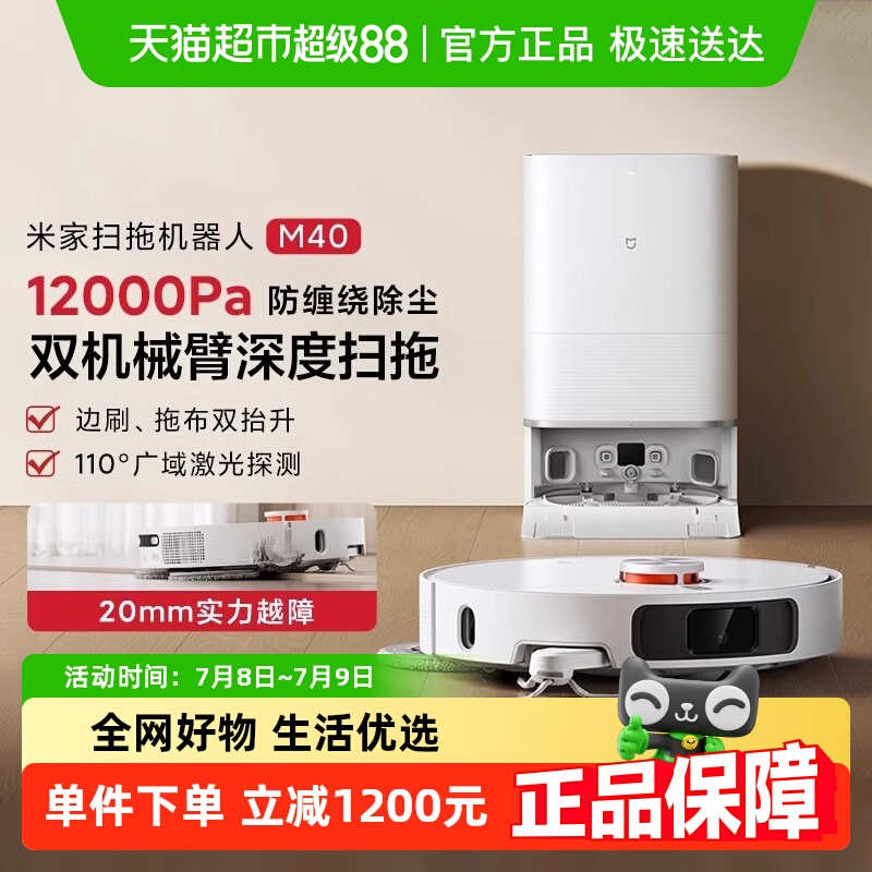 小米米家扫拖机器人M40扫地机