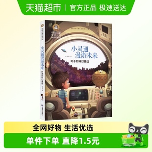 小灵通漫游未来国际大奖中国儿童文学大赏美绘典藏版 科幻童话原著