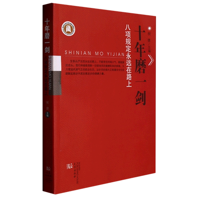 十年磨一剑 八项规定永远在路上