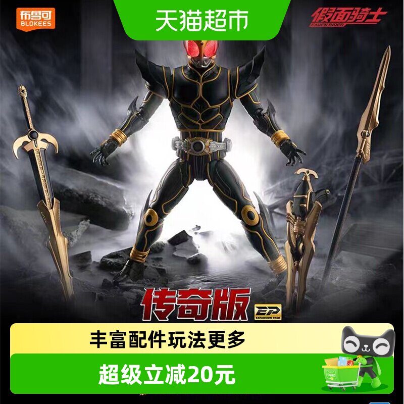 布鲁可传奇版假面骑士空我拓展包图片