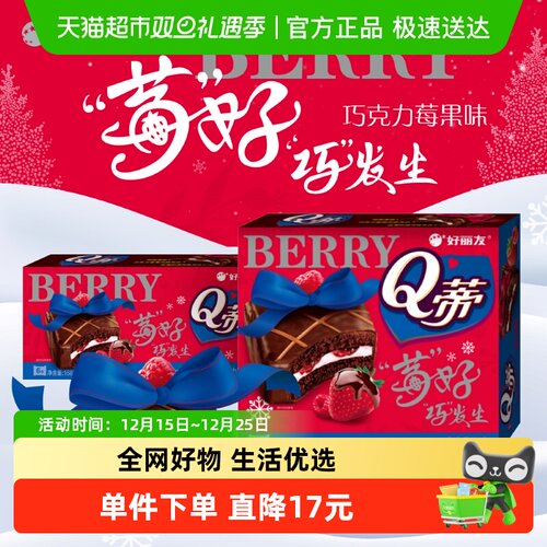 好丽友Q蒂莓果味蛋糕