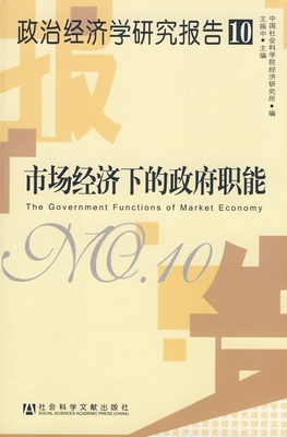 【正版】市场经济下的政府职能 王振中