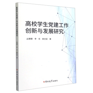 人天书店畅销书排行榜 正版 书籍 高校学生党建工作创新与发展研究丛珊珊吉林大学出版 社政治