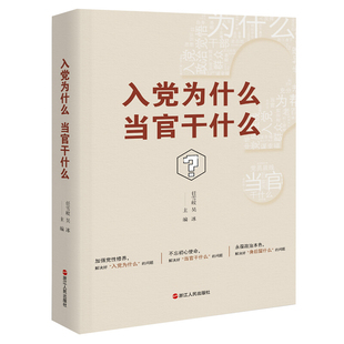 正版书籍 入党为什么,当官干什么任雪皎浙江人民出版社政治中国党员学习参考资料 人天书店畅销书排行榜