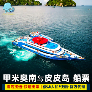 星海口岸甲米到皮皮岛船票皮皮北通赛皮皮岛到甲米奥南快艇大船票