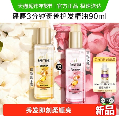 潘婷3分钟奇迹护发精油柔顺亮泽