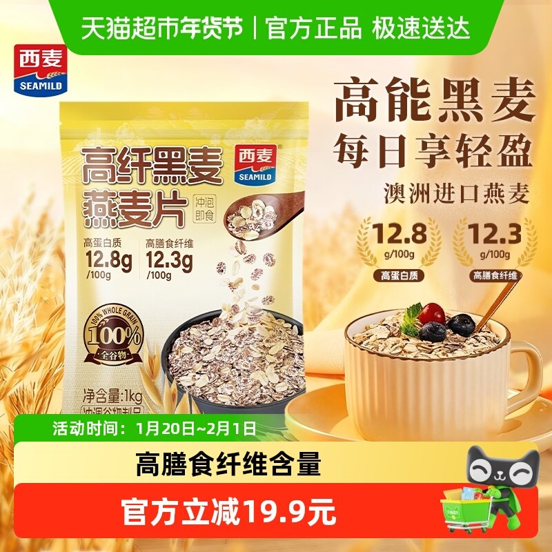 西麦高纤黑麦燕麦片1000g*1袋即食营养早餐饱腹冲饮麦片,咖啡/麦片/冲饮,多谷物麦片,淘宝优惠券,粉丝福利购,淘宝优惠卷