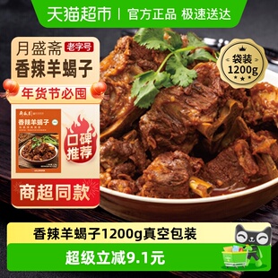 月盛斋 清真即食中华老字号 熟食香辣羊蝎子1200g真空袋装